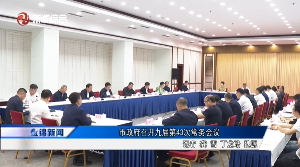 市政府召开九届第43次常务会议