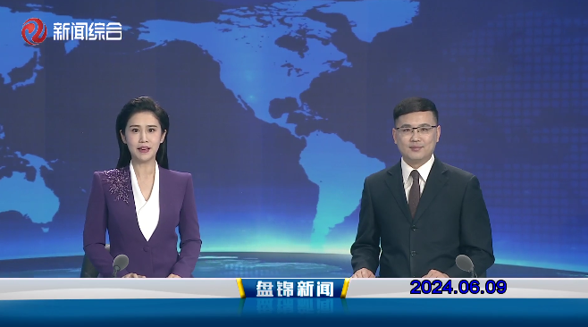 视频丨盘锦新闻2024-06-09
