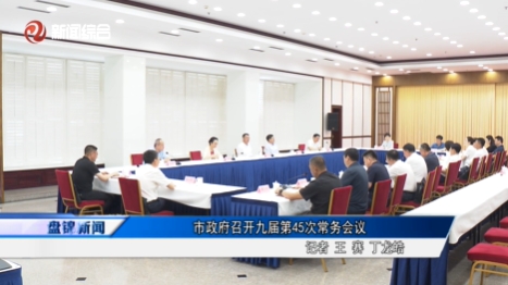 市政府召开九届第45次常务会议