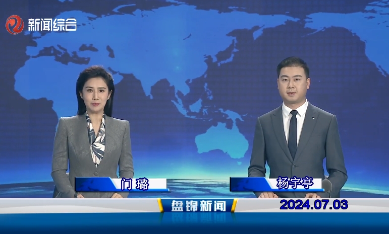 视频丨盘锦新闻2024-07-03
