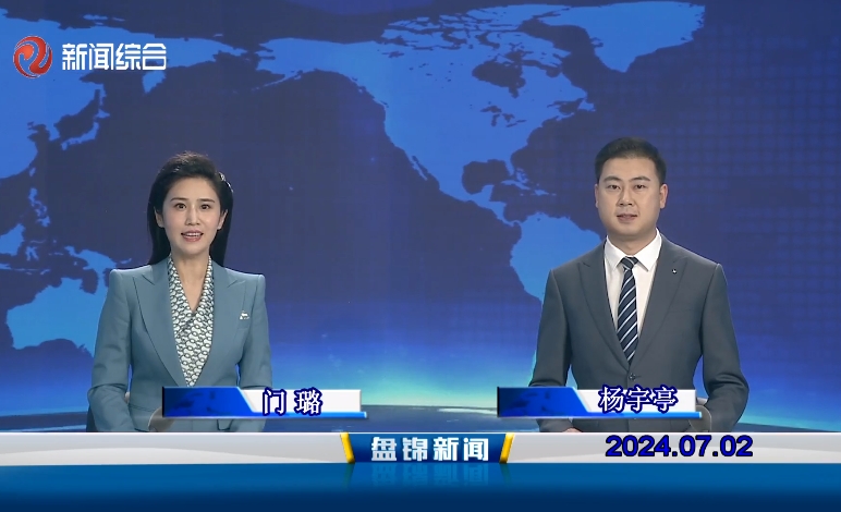 视频丨盘锦新闻2024-07-02