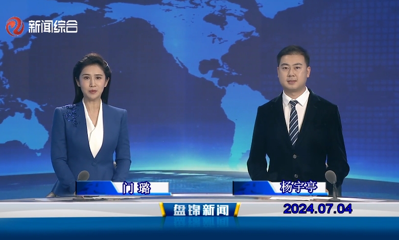 视频丨盘锦新闻2024-07-04