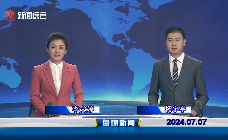 视频丨盘锦新闻2024-07-07