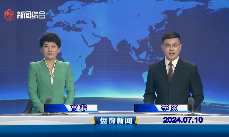 视频丨盘锦新闻2024-07-10