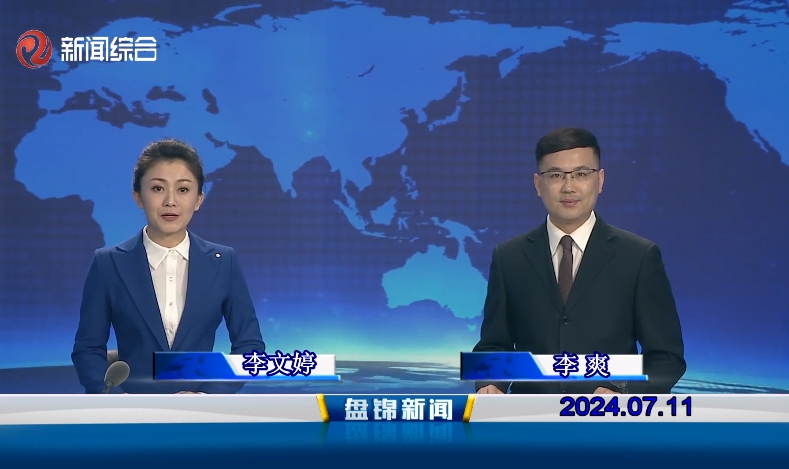 视频丨盘锦新闻2024-07-11