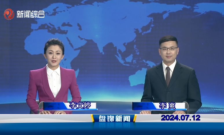 视频丨盘锦新闻2024-07-12