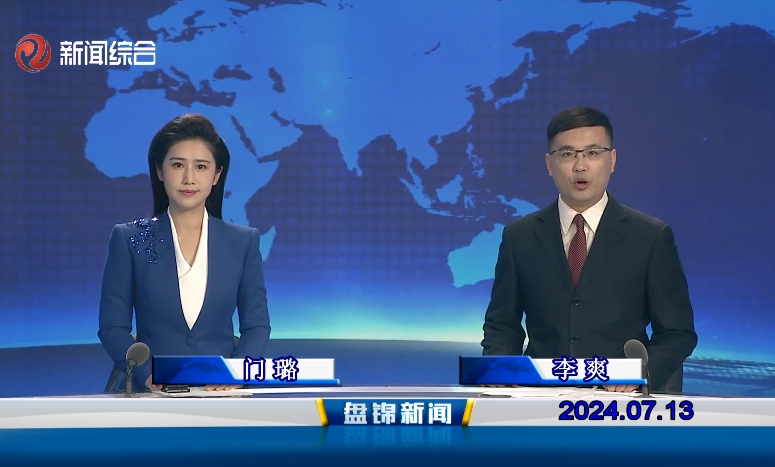 视频丨盘锦新闻2024-07-13