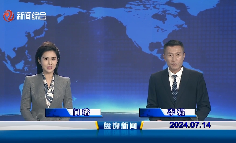 视频丨盘锦新闻2024-07-14