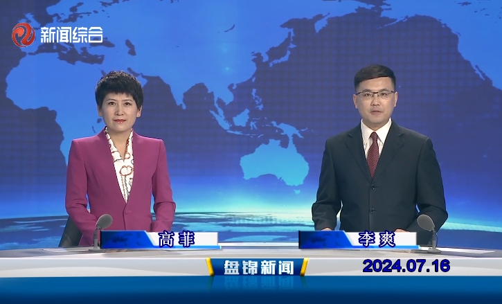视频丨盘锦新闻2024-07-16
