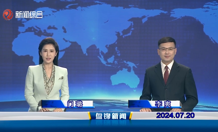 视频丨盘锦新闻2024-07-20