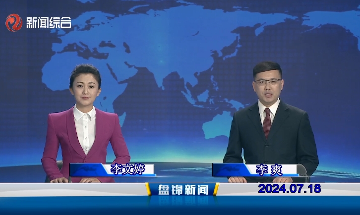视频丨盘锦新闻2024-07-18