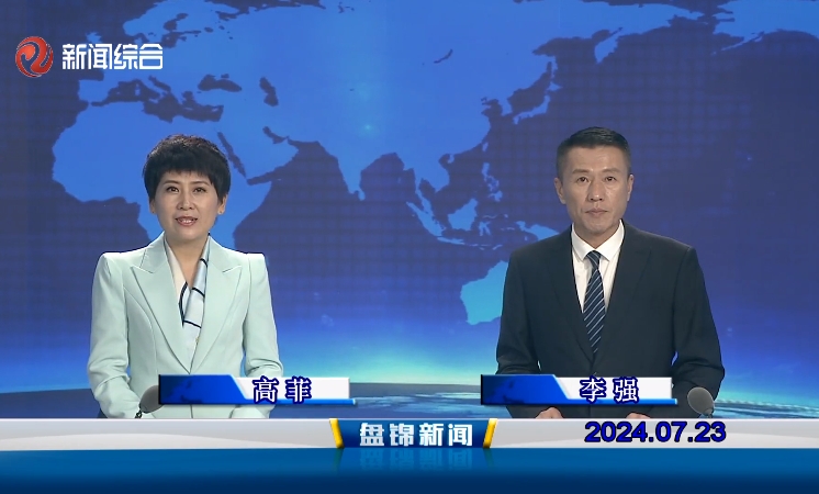 视频丨盘锦新闻2024-07-23