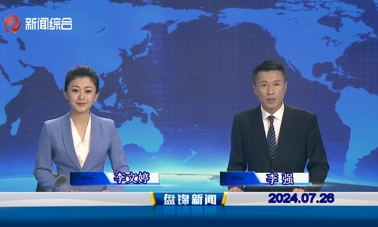 视频丨盘锦新闻2024-07-26