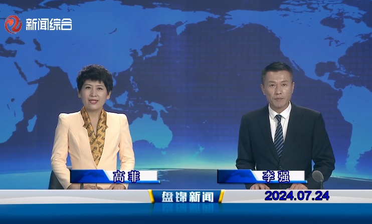 视频丨盘锦新闻2024-07-24