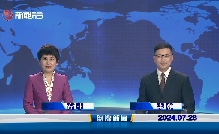 视频丨盘锦新闻2024-07-28