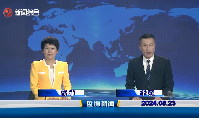 视频丨盘锦新闻2024-08-23
