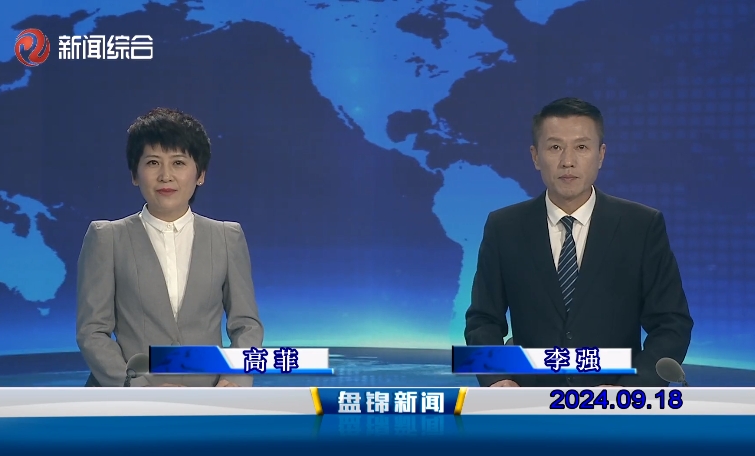 视频丨盘锦新闻2024-09-18