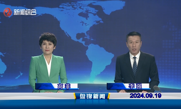 视频丨盘锦新闻2024-09-19