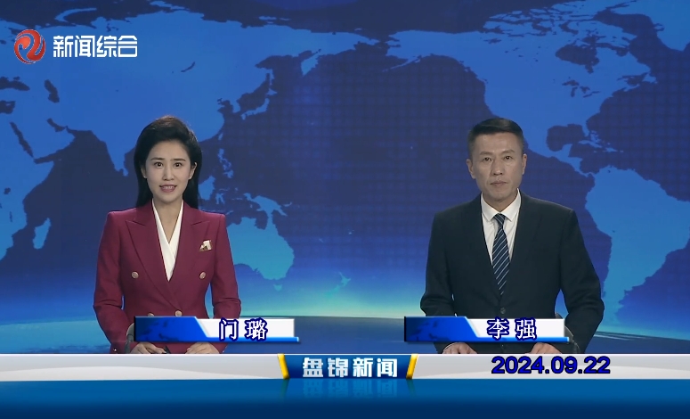 视频丨盘锦新闻2024-09-22