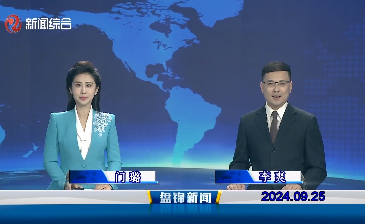 视频丨盘锦新闻2024-09-25