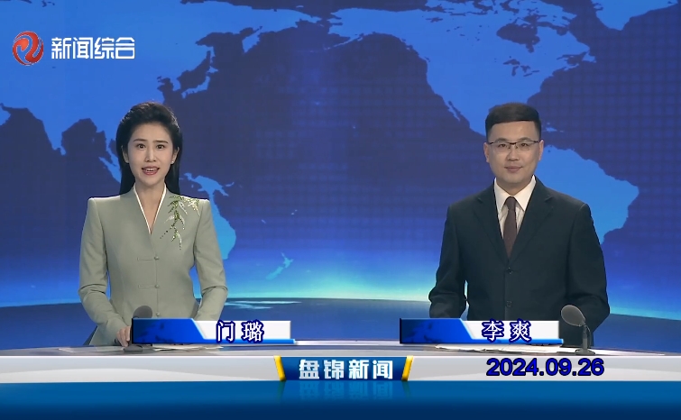 视频丨盘锦新闻2024-09-26