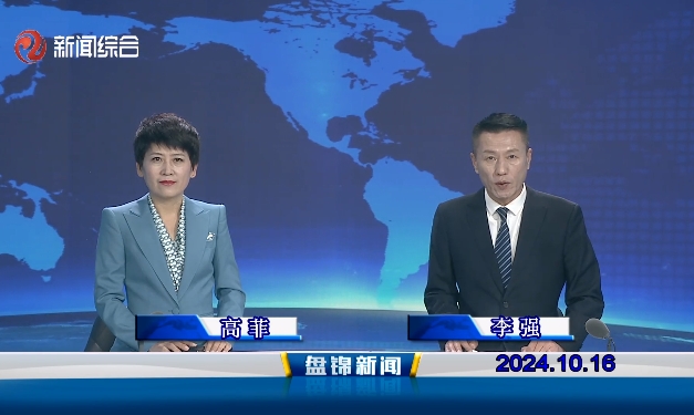 视频丨盘锦新闻2024-10-16