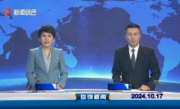 视频丨盘锦新闻2024-10-17