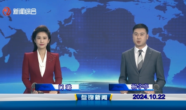 视频丨盘锦新闻2024-10-22