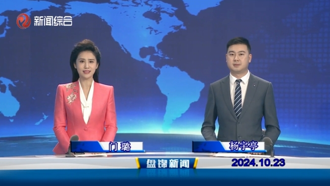 视频丨盘锦新闻2024-10-23