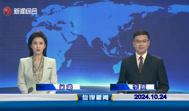 视频丨盘锦新闻2024-10-24