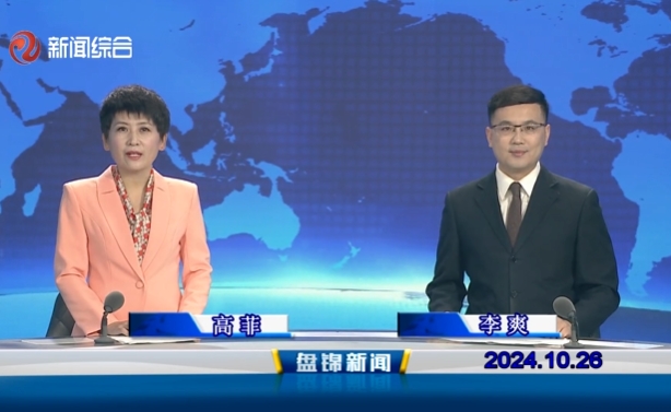 视频丨盘锦新闻2024-10-26