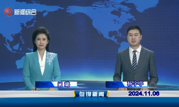 视频丨盘锦新闻2024-11-06