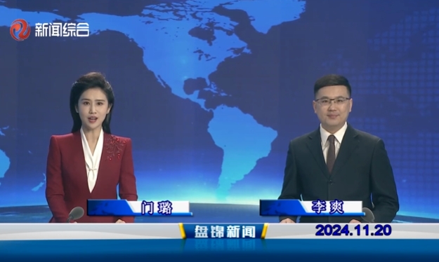 视频丨盘锦新闻2024-11-20