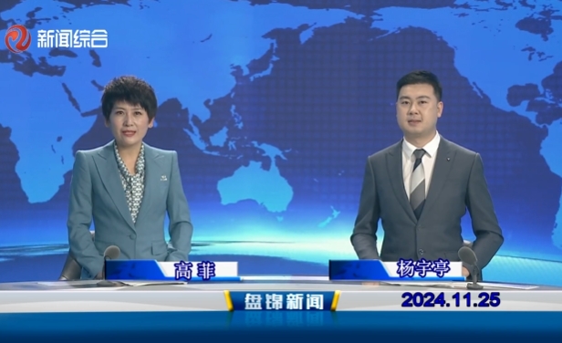 视频丨盘锦新闻2024-11-25
