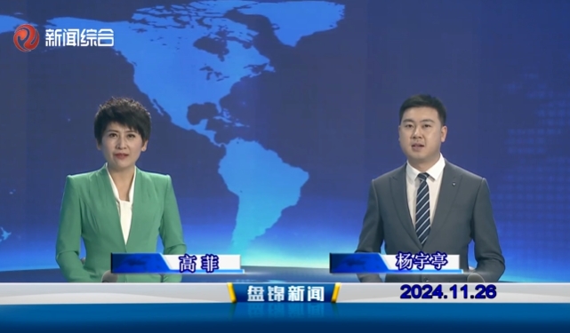 视频丨盘锦新闻2024-11-26