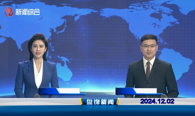 视频丨盘锦新闻2024-12-02