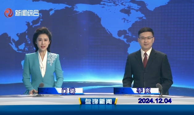 视频丨盘锦新闻2024-12-04