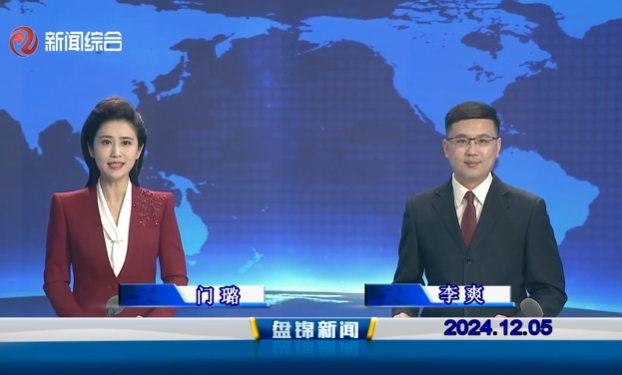 视频丨盘锦新闻2024-12-05