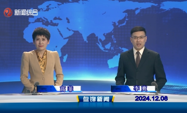视频丨盘锦新闻2024-12-08