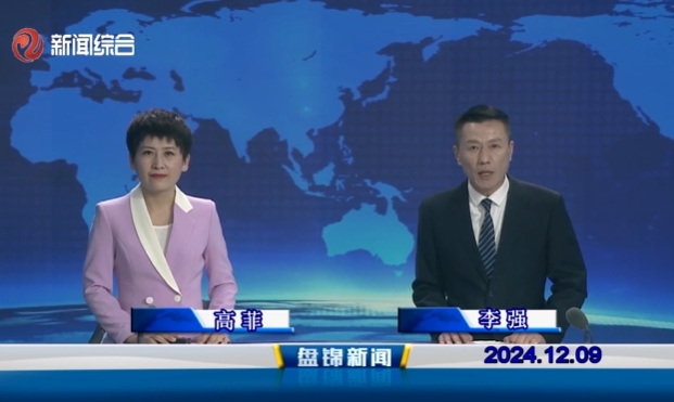 视频丨盘锦新闻2024-12-09