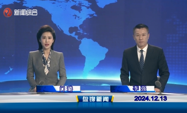 视频丨盘锦新闻2024-12-13