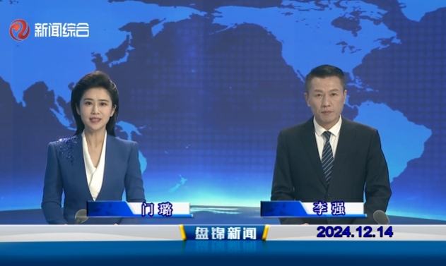 视频丨盘锦新闻2024-12-14