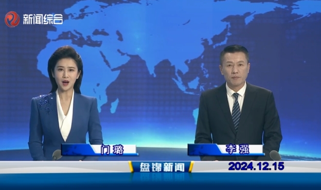 视频丨盘锦新闻2024-12-15