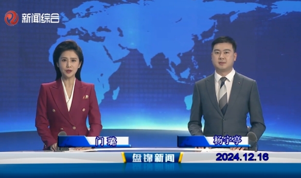 视频丨盘锦新闻2024-12-16