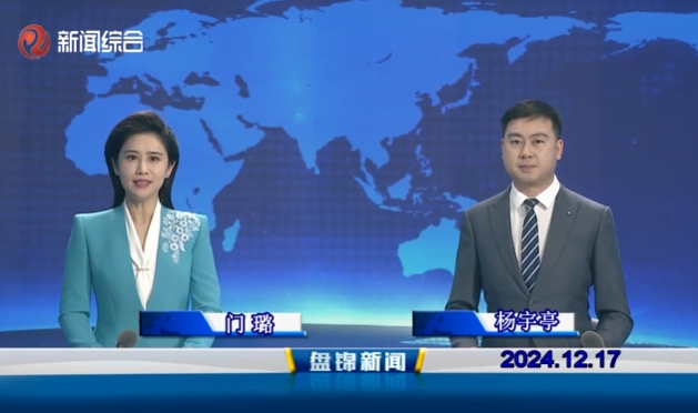 视频丨盘锦新闻2024-12-17