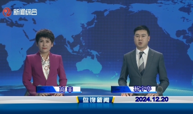 视频丨盘锦新闻2024-12-20