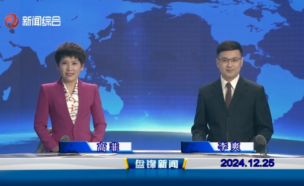 视频丨盘锦新闻2024-12-25