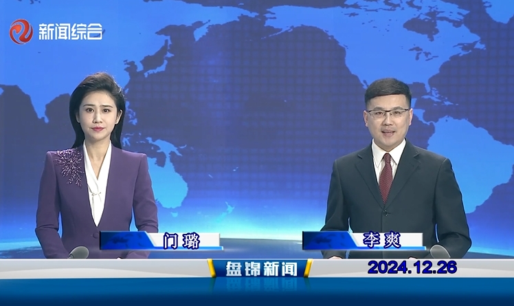 视频丨盘锦新闻2024-12-26