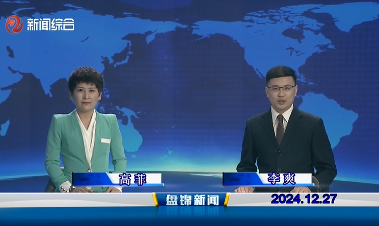 视频丨盘锦新闻2024-12-27