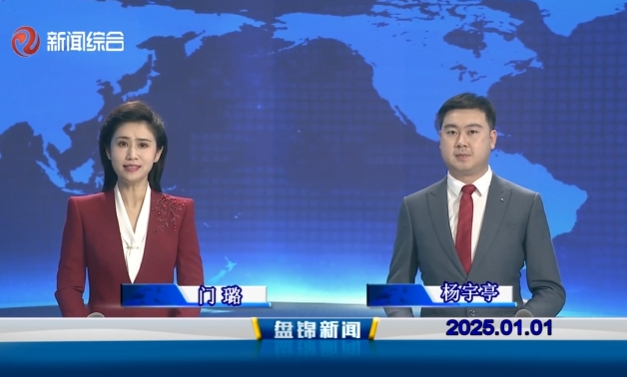 视频丨盘锦新闻2025-01-01